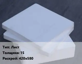 Капролон плита Лист s=15 420х580